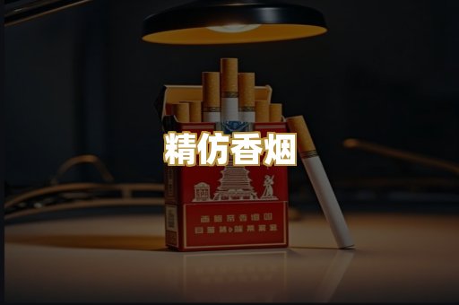 精仿香烟