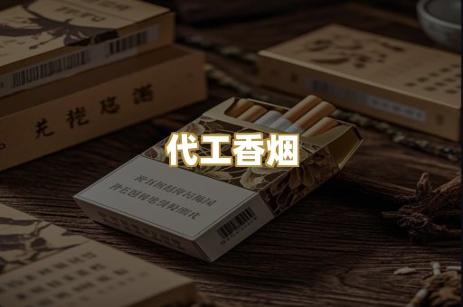 代工香烟